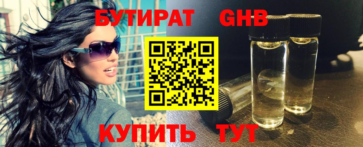 БУТИРАТ бутандиол  Вход с VPN  Чистополь 